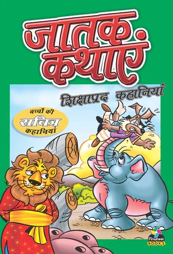 Jataka Tales Moral Stories Hindi